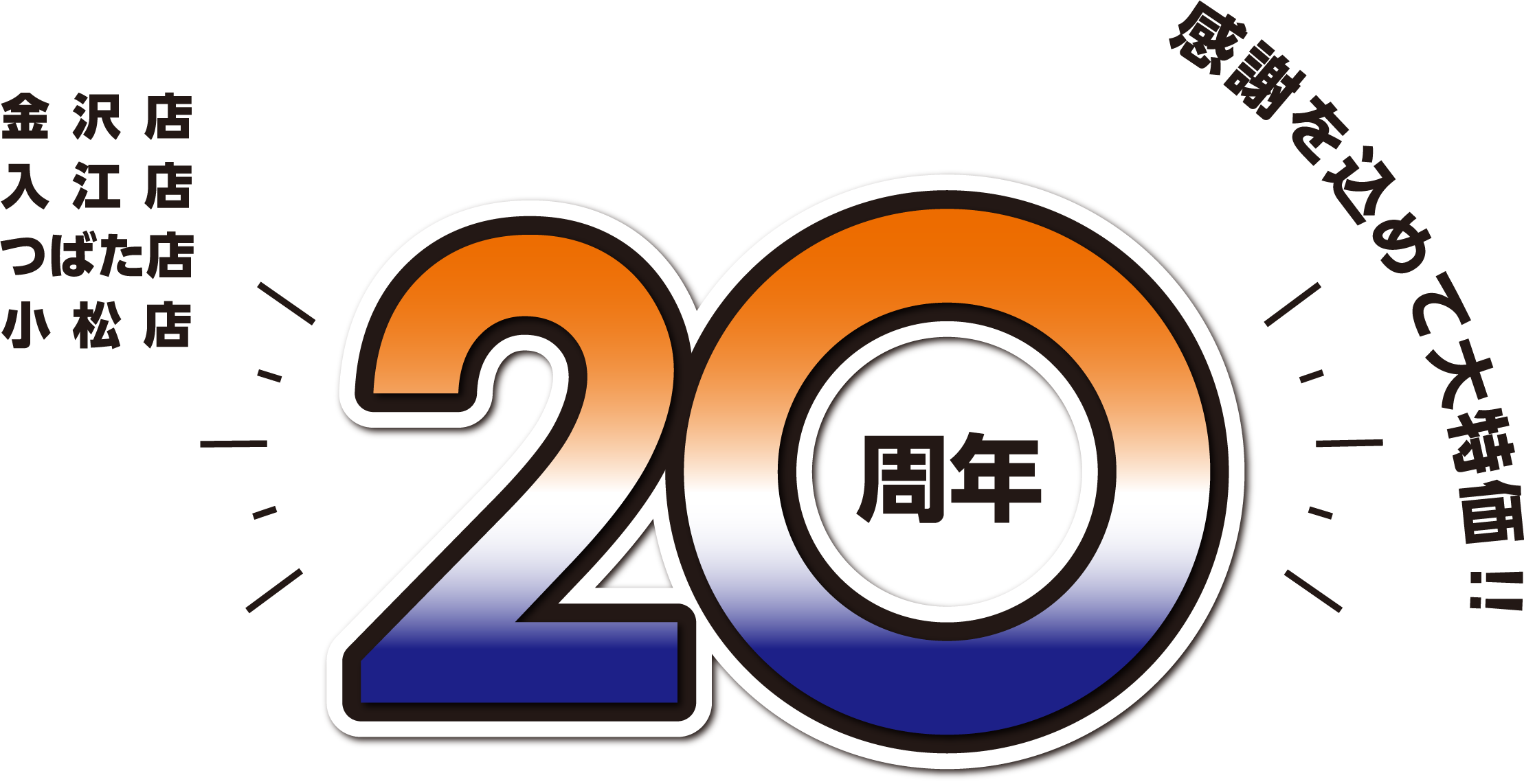 感謝を込めて大特価!! 20周年感謝祭