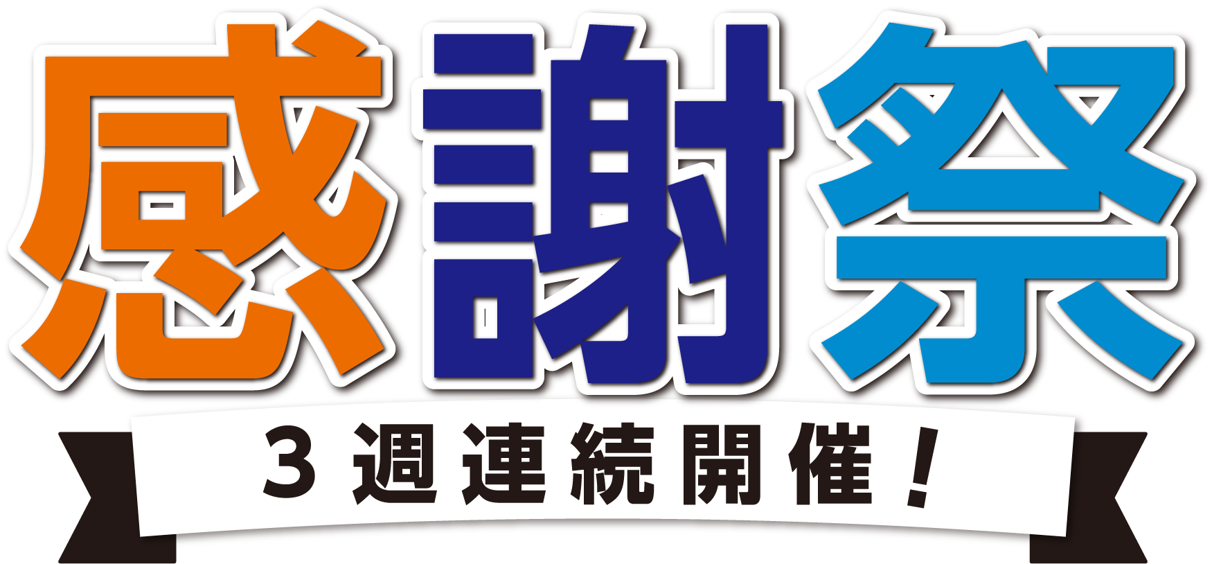 3週連続開催！