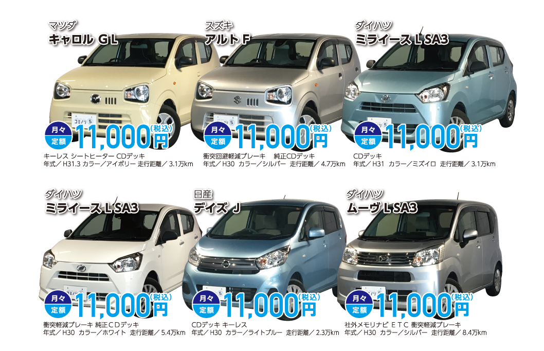 月々定額11,000円（税込）でキャロル ＧＬ、アルト F、ミライース L SA3、ミライース L SA3、デイズ Ｊ、ムーヴ L SA3に乗れる！