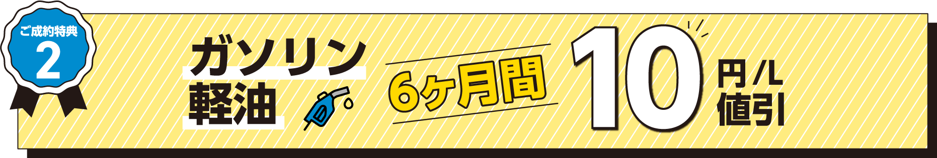 ガソリン軽油６ヶ月間 10円/L値引