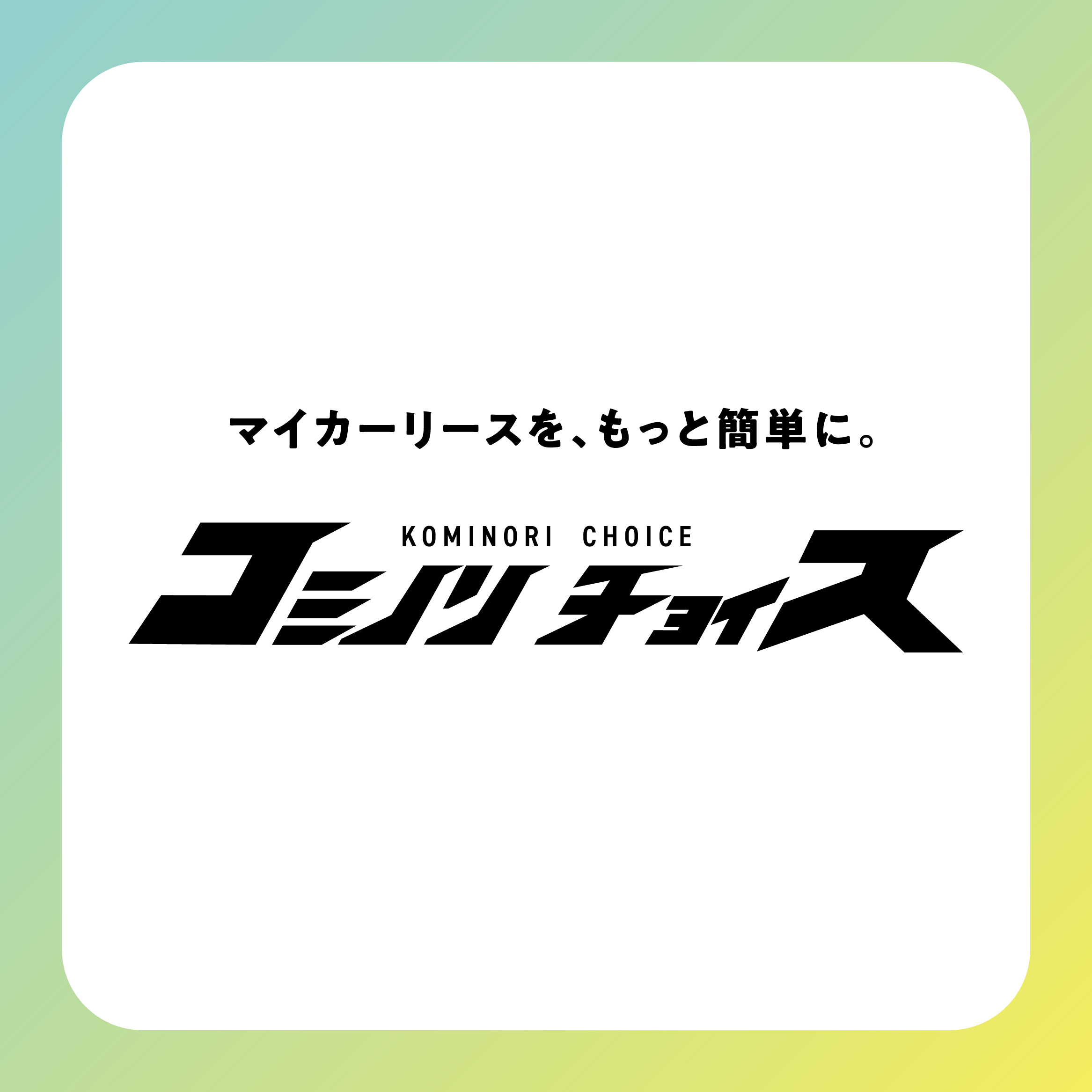 コミノリチョイス