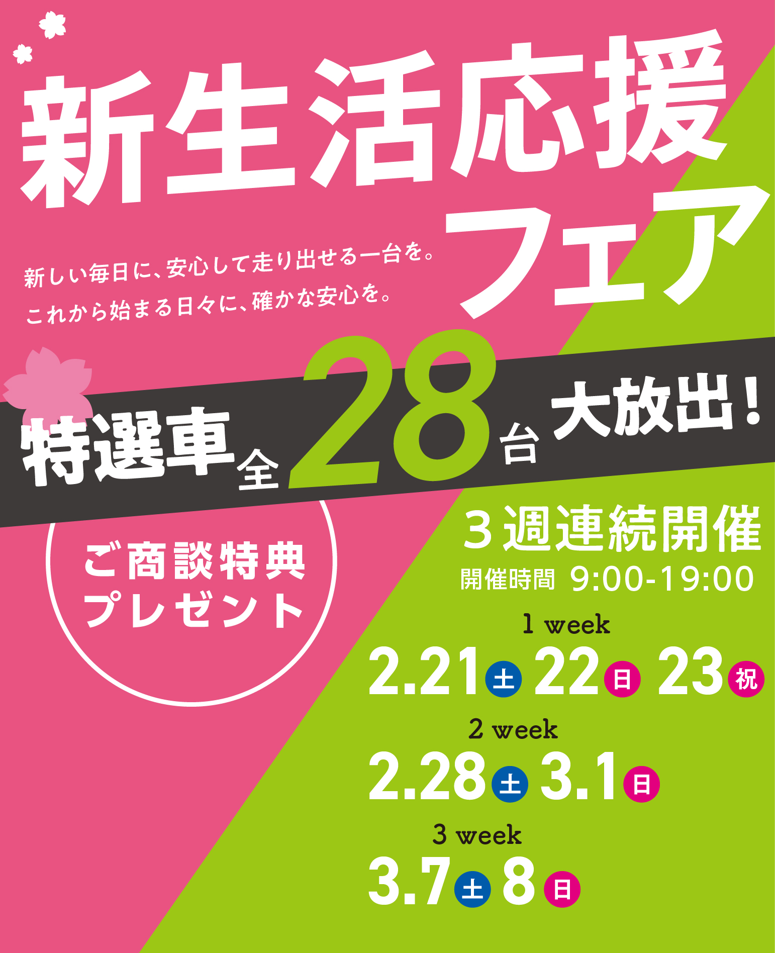 新生活応援フェア