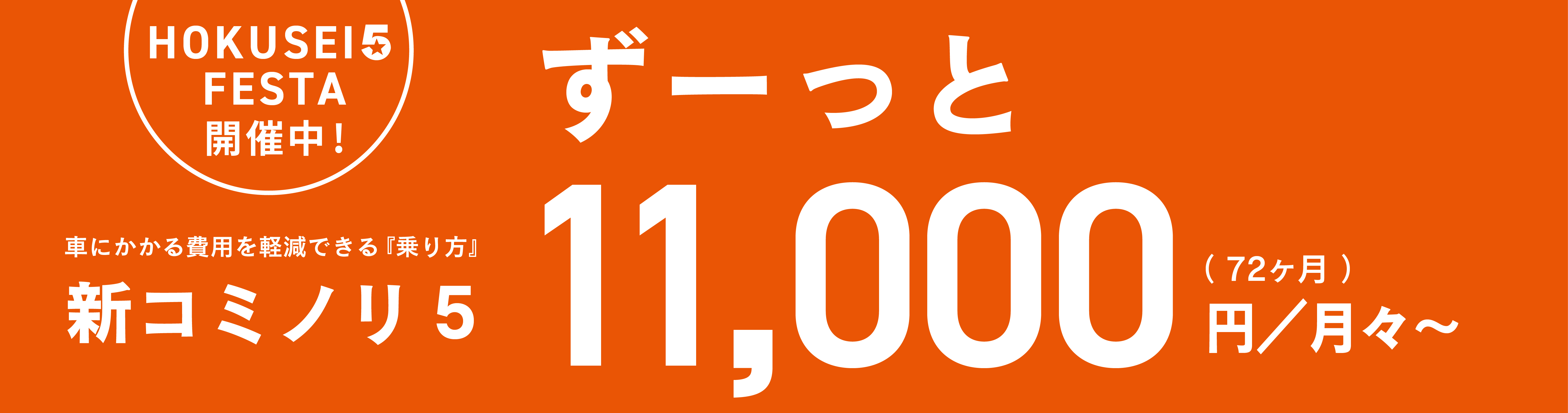 HOKUSEI 5 FESTA
