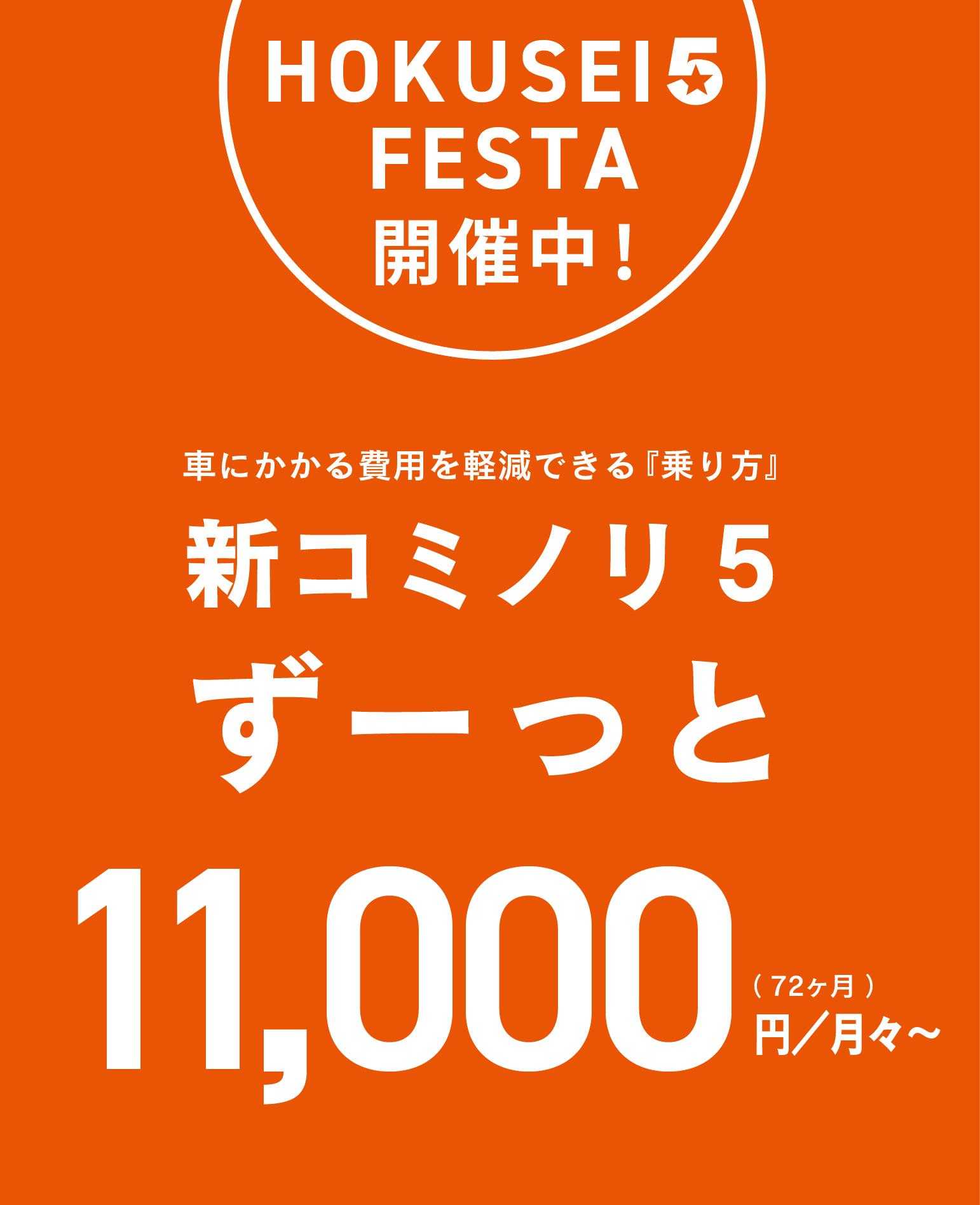 HOKUSEI 5 FESTA